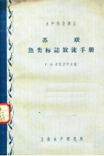 苏联鱼类标志放流手册