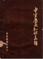 中学历史知识表解