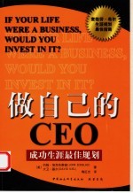 做自己的CEO 成功生涯最佳规划 would you invest in it?