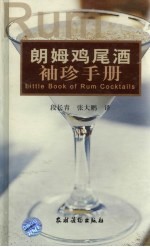 朗姆鸡尾酒袖珍手册 中英文对照