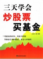 三天学会炒股票、买基金