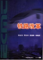 铁路改革 2000年欧洲运输部长会议报告