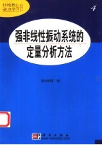 强非线性振动系统的定量分析方法