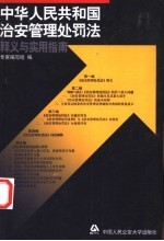 中华人民共和国治安管理处罚法释义与实用指南