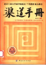 渠道手册  公司销售部门和渠道管理人员的必备手册