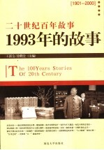 1993年的故事 修订版