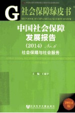 中国社会保障发展报告 No.6（2014） 2014版 社会保障与社会服务