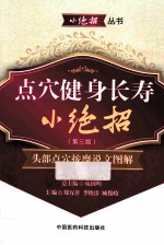 点穴健身长寿小绝招  头部点穴按摩说文图解  第3版