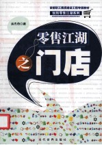 首都职工素质建设工程专版教材 零售江湖之门店