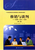 推销与谈判  原理·技巧·实务  第2版