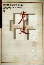 党史资料与研究 2008年 第1辑