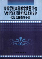 高等学校本科教学质量评估与教学改革项目管理及本科专业优化设置指导手册 一卷