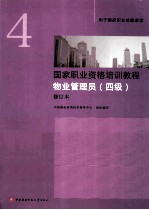 国家职业资格培训教程 物业管理员 四级 ·修订本