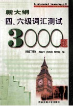 新大纲四、六级词汇测试3000题 修订版