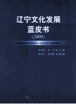 辽宁文化发展蓝皮书 2009