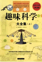 趣味科学  大全集  上  超值白金版