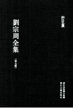 刘宗周全集 第7册 补遗 上