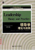 领导学  理论与实践
