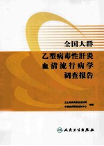 全国人群乙型病毒性肝炎血清流行病学调查报告