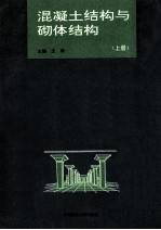 混凝土结构与砌体结构 上