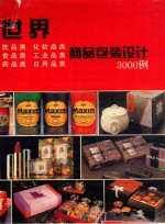 世界商品包装设计3000例 图集