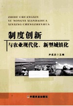 制度创新与农业现代化、新型城镇化