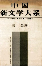 中国新文学大系 1927-1937 第三季 小说集一 巴金序