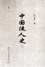 中国流人史 上