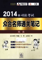 2014年司法考试众合名师通关笔记 1 民法