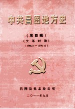 中共昌图地方党史 第4辑 文革时期 1966.5-1978.12