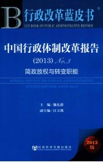 中国行政体制改革报告 No.3 2013