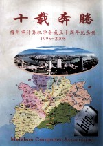 十载奔腾 梅州市计算机学会成立十周年纪念册 1995-2005