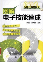 图解电子技能速成