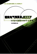 建筑电气预算员上岗指南 不可不知的500个关键细节