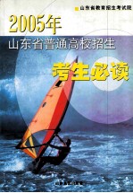 2005年山东省普通高校招生考生必读