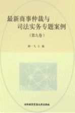 最新商事仲裁与司法实务专题案例 第9卷