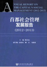 首都社会管理发展报告 2012-2013