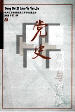 党史资料与研究 2008年 第3辑