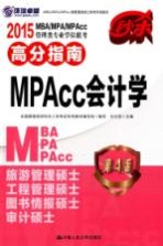 2015MBA/MPA/MPAcc管理类专业学位联考高分指南  MPAcc会计学