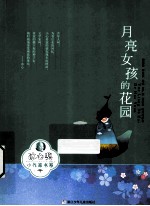 冰心奖小作家书系 月亮女孩的花园