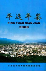 平远年鉴 2008 总第17卷