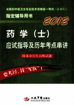 2012药学（士）应试指导及历年考点串