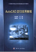 AutoCAD 2013 实用教程