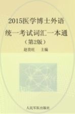 医学博士外语统一考试词汇一本通 2015