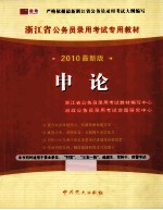 浙江省公务员录用考试专用教材 申论 2010最新版