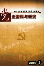 党史资料与研究 2004年 第3辑