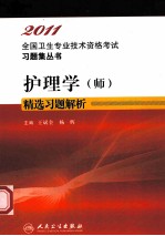 2011全国卫生专业技术资格考试习题集丛书 护理学（师）精选习题解析