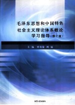 毛泽东思想和中国特色社会主义理论体系概论学习指导 修订版