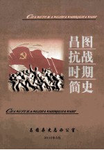 昌图抗战时期简史 1931-1945