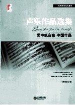 声乐作品选集 男中低音卷·中国作品